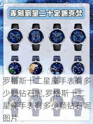 罗格斯十二星座手表有多少颗钻石呢,罗格斯十二星座手表有多少颗钻石呢图片